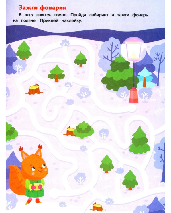 Баба-яга и Новый год: книжка с наклейками (24 лабиринта)