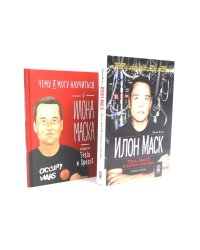 Илон Маск: Tesla, SpaceX и дорога в будущее; Чему я могу научиться у Илона Маска (комплект из 2-х книг)