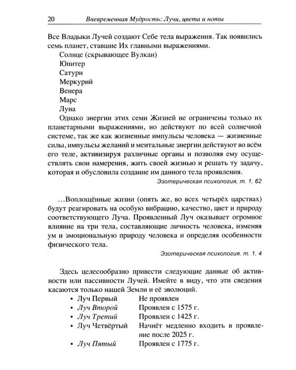 Дополнительное изображение книги «Вневременная Мудрость: лучи, цвета и ноты»