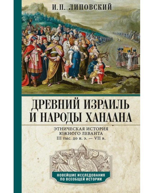 Древний Израиль и народы Ханаана. Этническая история Южного Леванта. III тыс. до н. э. - VII в.