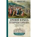 Древний Израиль и народы Ханаана. Этническая история Южного Леванта. III тыс. до н. э. - VII в.