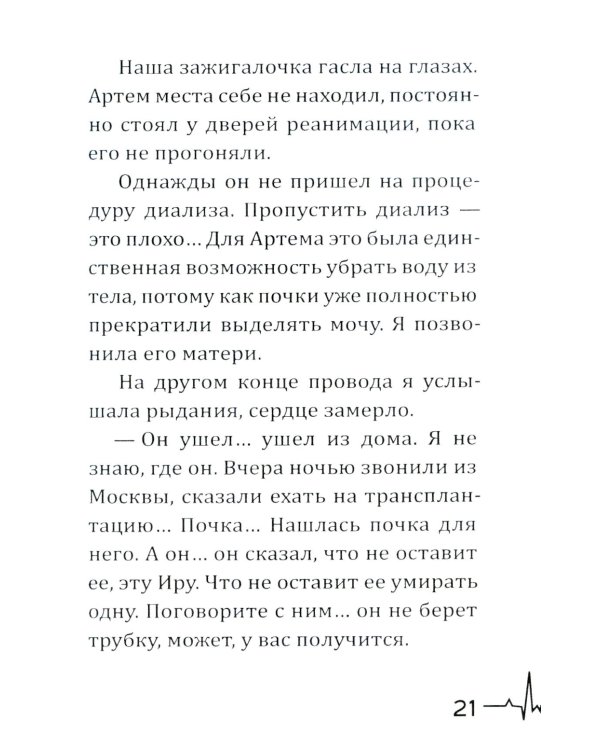 Жизнь вопреки. Как жить с почечной недостаточностью