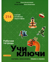 Учи ключи. Изучаем, запоминаем, пишем и играем. 214 ключей китайских иероглифов: рабочая тетрадь. 3-е изд