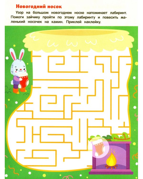 Баба-яга и Новый год: книжка с наклейками (24 лабиринта)