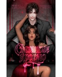 Связанные кровью