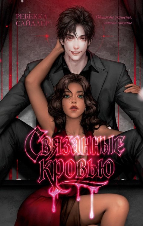 Связанные кровью