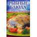 Рыбные блюда в посты и праздники