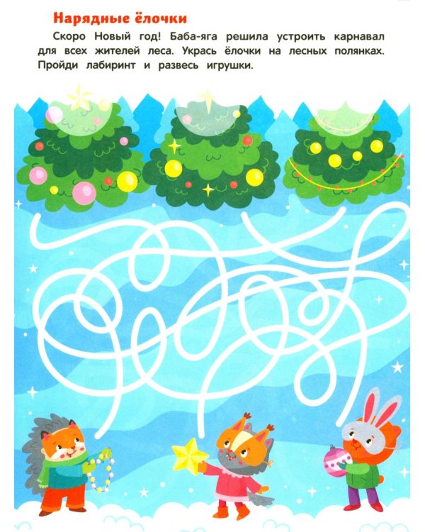 Баба-яга и Новый год: книжка с наклейками (24 лабиринта)