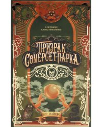Призрак Сомерсет-Парка