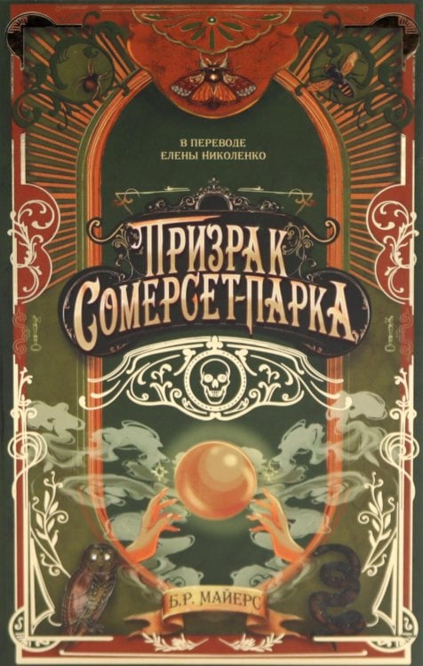 Призрак Сомерсет-Парка