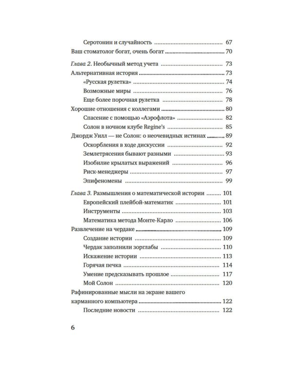 Одураченные случайностью. О скрытой роли шанса в бизнесе и в жизни. 2-е изд., испр. и доп