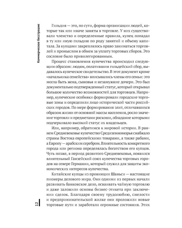 Коммерческое бесстрашие. Мыслить так, чтобы достигать больших целей