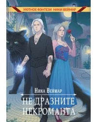 Не дразните некроманта