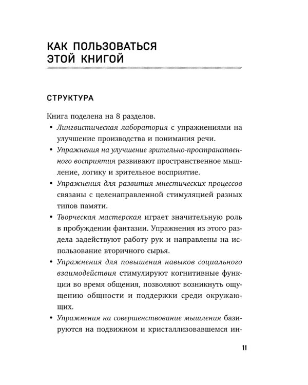Зарядка для мозга. Простые упражнения для улучшения памяти и внимания в любом возрасте