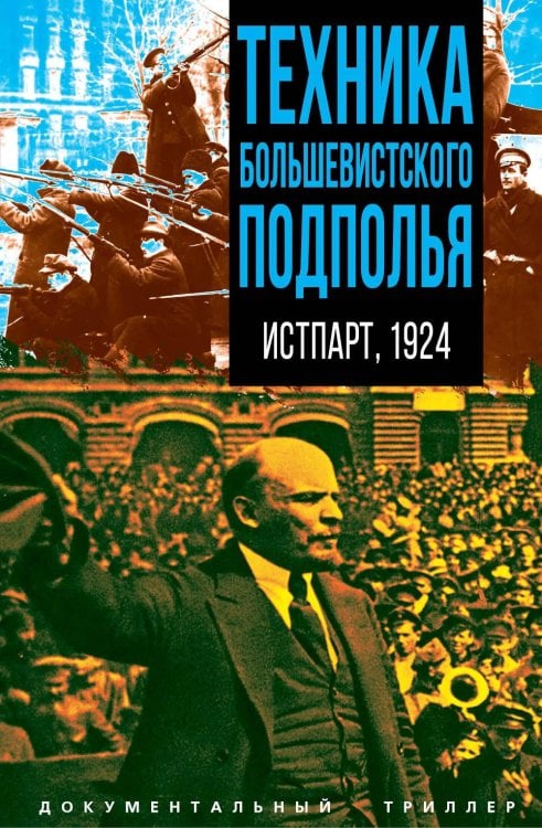 Техника большевистского подполья. Истпарт, 1924