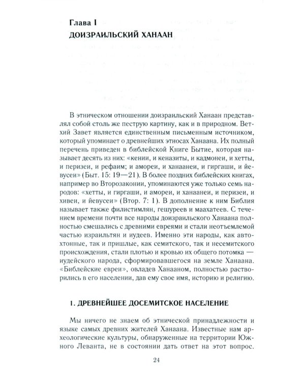 Древний Израиль и народы Ханаана. Этническая история Южного Леванта. III тыс. до н. э. - VII в.