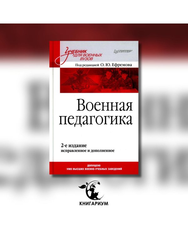 Военная педагогика. Учебник