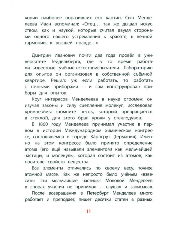 Рассказы о Менделееве