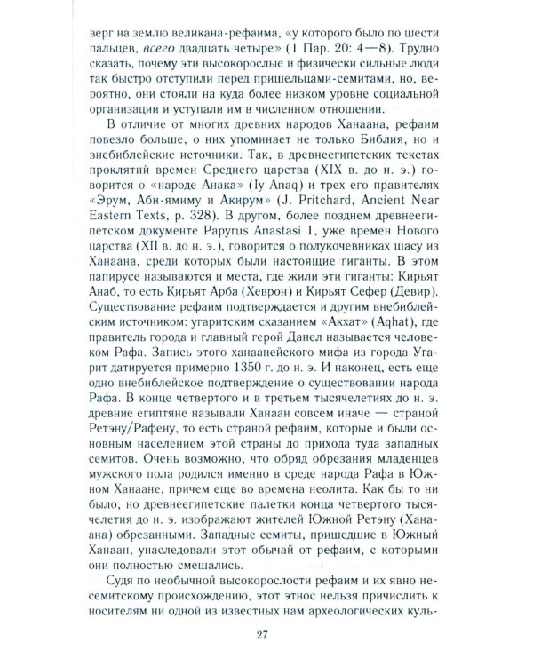 Древний Израиль и народы Ханаана. Этническая история Южного Леванта. III тыс. до н. э. - VII в.