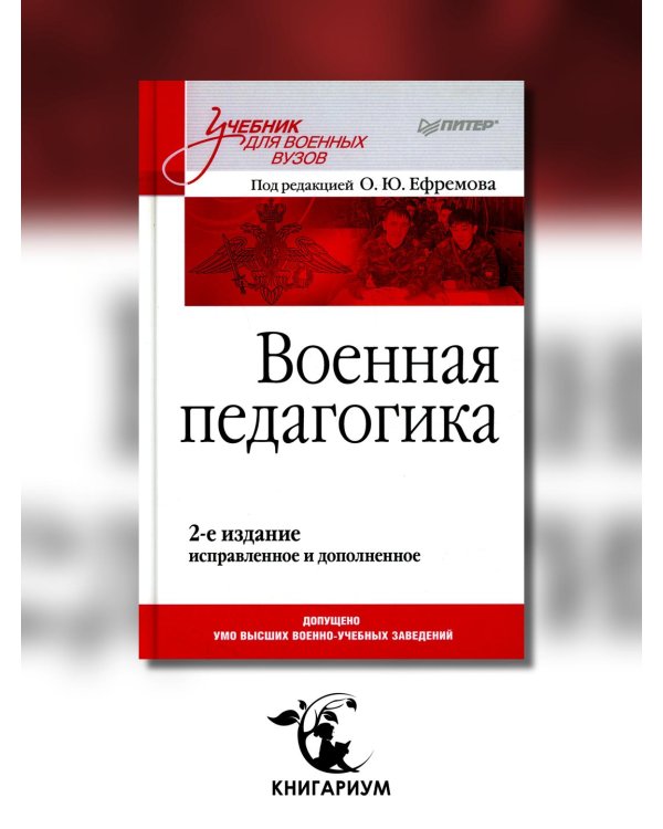 Военная педагогика. Учебник