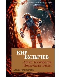 Агент Космофлота; Подземелье ведьм