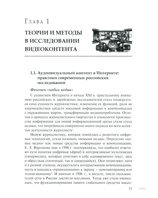 Онлайн-видео в России: Становление и развитие: монография