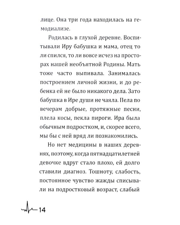 Жизнь вопреки. Как жить с почечной недостаточностью