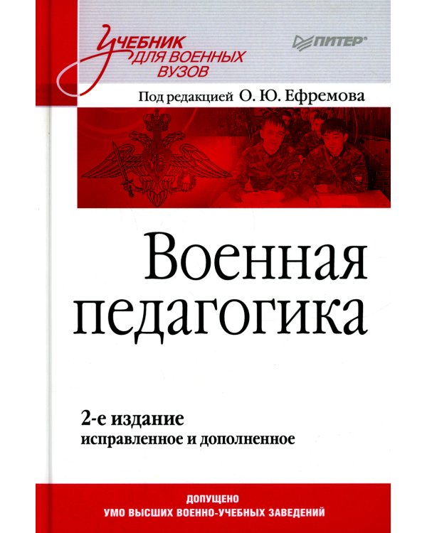 Военная педагогика. Учебник