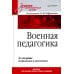 Военная педагогика. Учебник для вузов. 2-е изд., испр. и доп