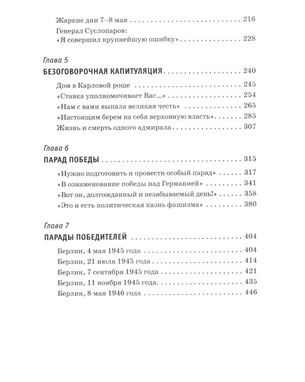 Победа вне стенограмм