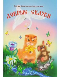 Добрые сказки