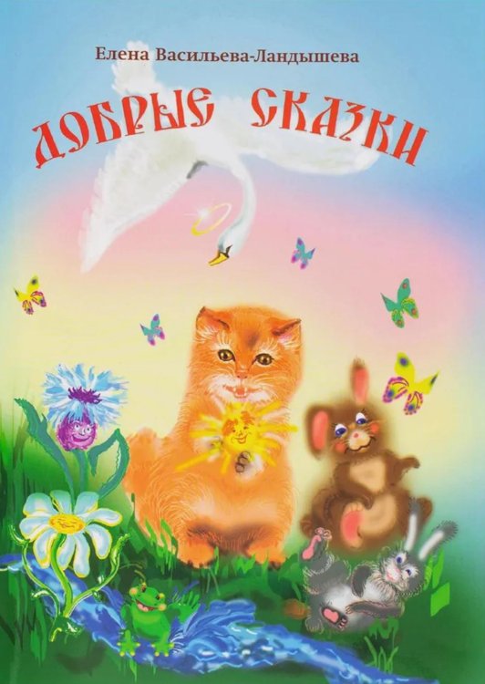 Добрые сказки
