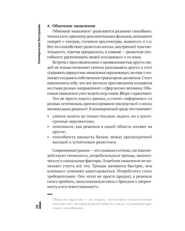 Коммерческое бесстрашие. Мыслить так, чтобы достигать больших целей