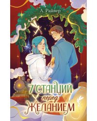 7 станций перед желанием