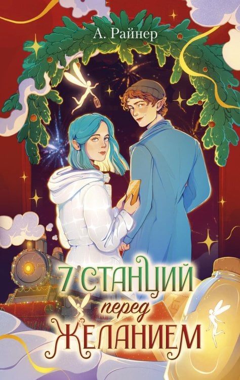 Новогодние романы 7 станций перед желанием