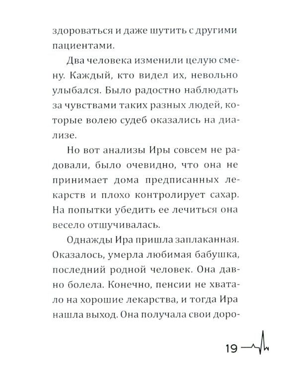 Жизнь вопреки. Как жить с почечной недостаточностью