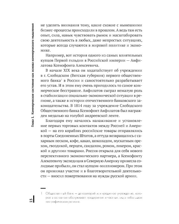 Коммерческое бесстрашие. Мыслить так, чтобы достигать больших целей