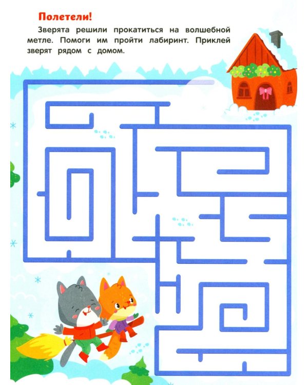 Баба-яга и Новый год: книжка с наклейками (24 лабиринта)