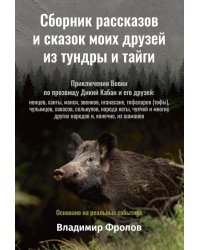 Сборник рассказов и сказок моих друзей из тундры и тайги