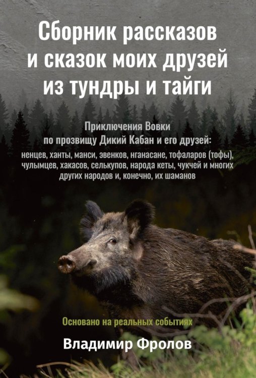 Сборник рассказов и сказок моих друзей из тундры и тайги