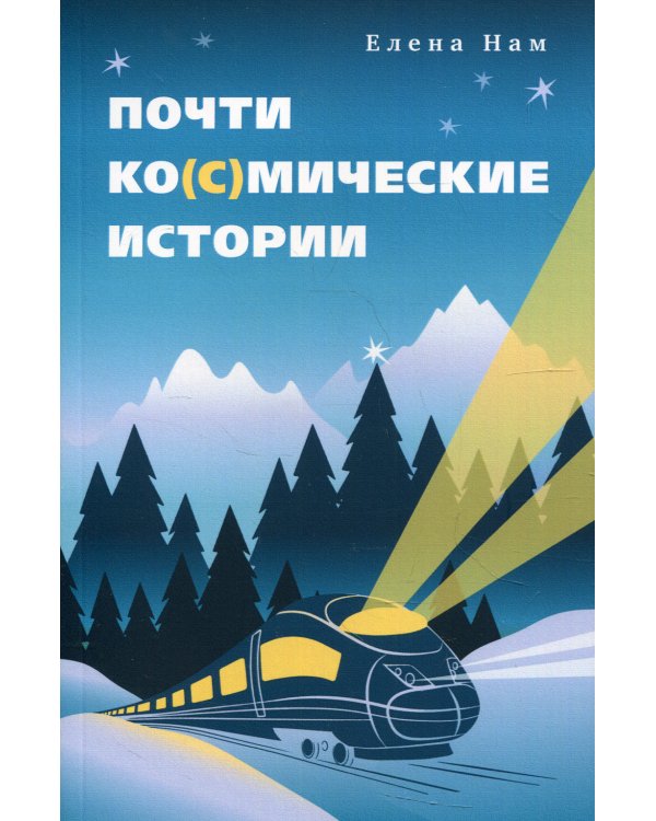 Почти ко(с)мические истории