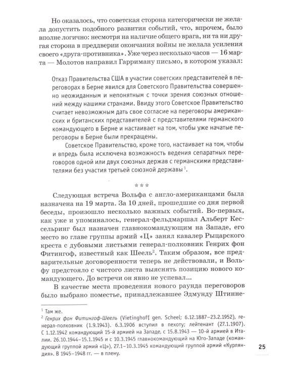 Победа вне стенограмм