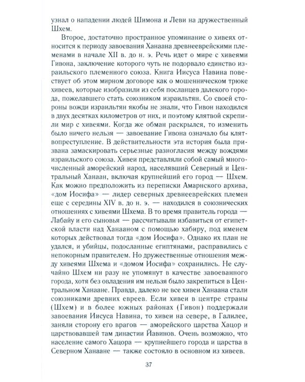 Древний Израиль и народы Ханаана. Этническая история Южного Леванта. III тыс. до н. э. - VII в.