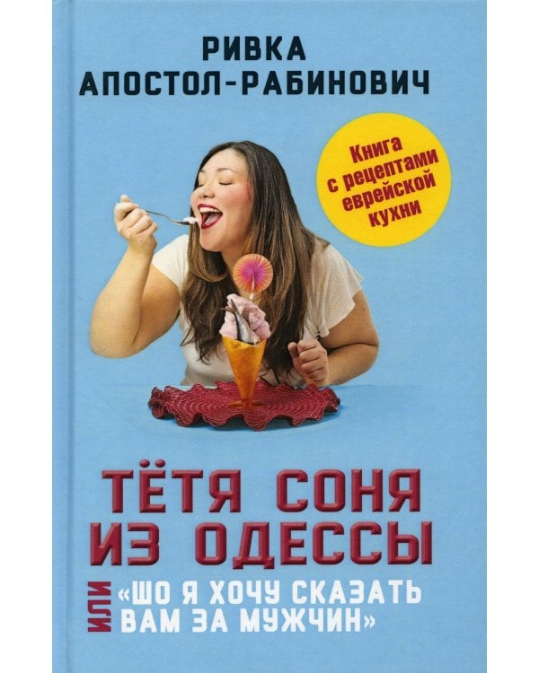 Тетя Соня из Одессы, или Шо я хочу сказать вам за мужчин