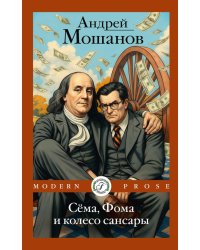 Сема, Фома и колесо сансары