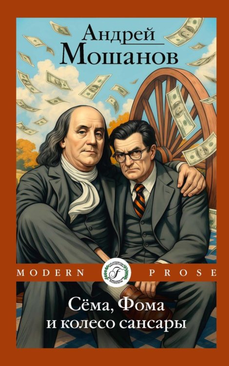 Сема, Фома и колесо сансары