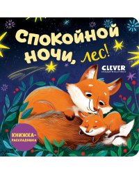 Спокойной ночи, лес! Книжка-раскладушка