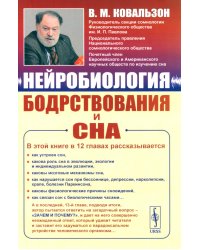 Нейробиология бодрствования и сна