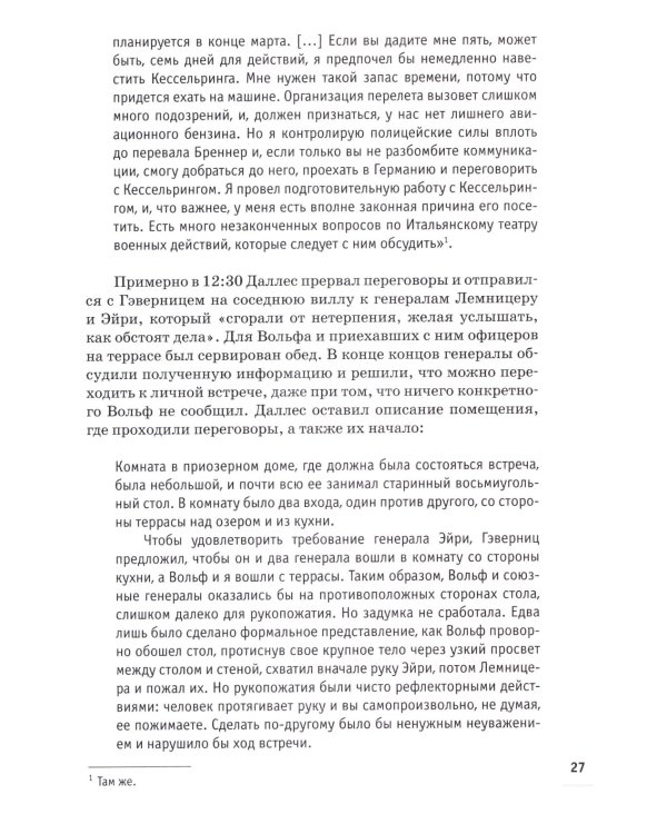 Победа вне стенограмм