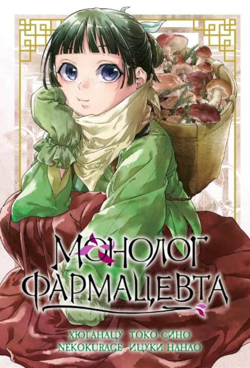 Монолог фармацевта. Т. 5: манга